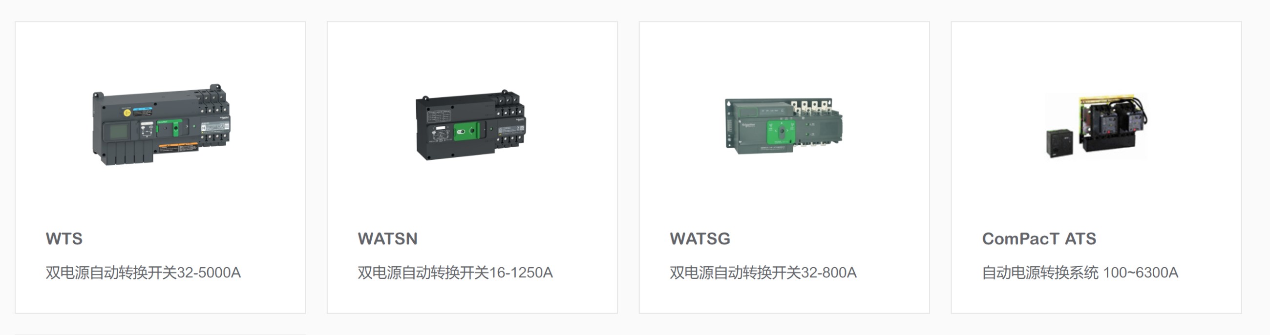 施耐德萬(wàn)高雙電源轉(zhuǎn)換開(kāi)關(guān) 施耐德萬(wàn)高雙電源轉(zhuǎn)換開(kāi)關(guān)