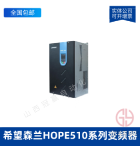希望森蘭HOPE510系列變頻器-希望森蘭變頻器