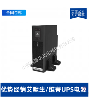 艾默生NX500KVA UPS不間斷電源 500KVA 負(fù)載450KW 三進(jìn)三出 外接
