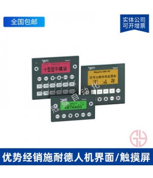 施耐德 HMIGTO6310 65k色觸摸屏 SD卡2個(gè)串口