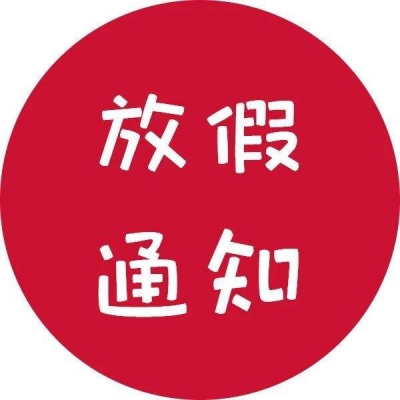 2019國(guó)慶節(jié)放假通知