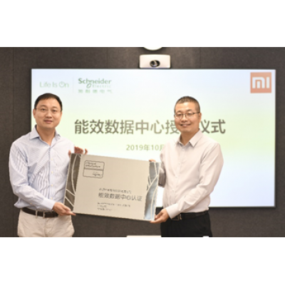 小米集團獲頒施耐德電氣能效數(shù)據(jù)中心樣板工程認證