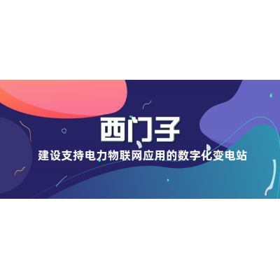 西門子建設(shè)支持電力物聯(lián)網(wǎng)應(yīng)用的數(shù)字化變電站