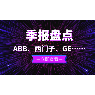 ABB、西門子、GE等自動化企業(yè)季報盤點-自動化市場依然嚴峻