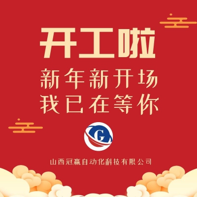 冠贏自動化｜正式復(fù)工，開工大吉！