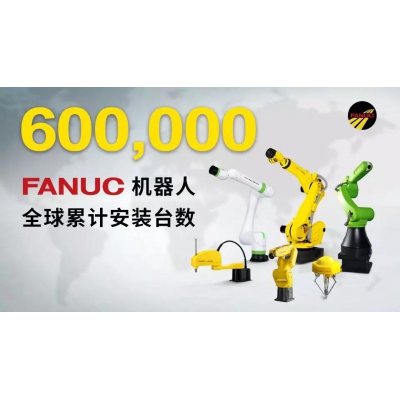 FANUC機(jī)器人全球累計安裝臺數(shù)超過60萬臺!