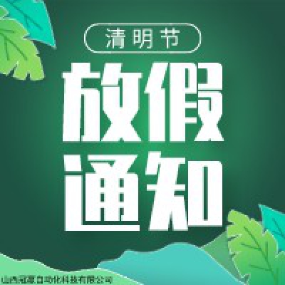 冠贏自動(dòng)化2020年五一放假通知