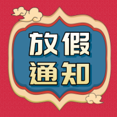 冠贏自動化2021年春節(jié)放假通知