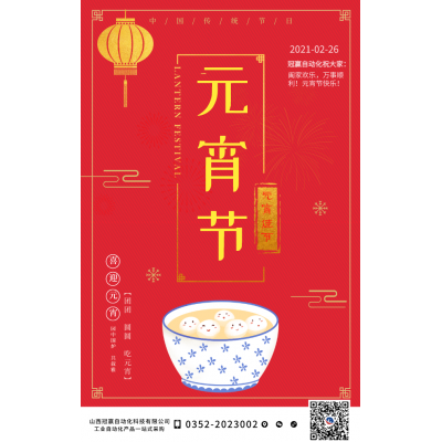 冠贏自動化祝您元宵節(jié)快樂！