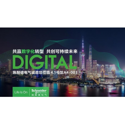 第三屆進(jìn)博會(huì)開幕在即 施耐德電氣“黑科技”蓄勢(shì)待發(fā)