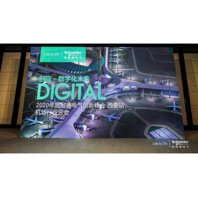 施耐德電氣以數(shù)字化賦能智慧民航建設(shè)