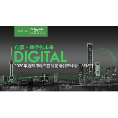 加速數(shù)字化與電氣化融合 以創(chuàng)新能源管理方式創(chuàng)造電氣新世界