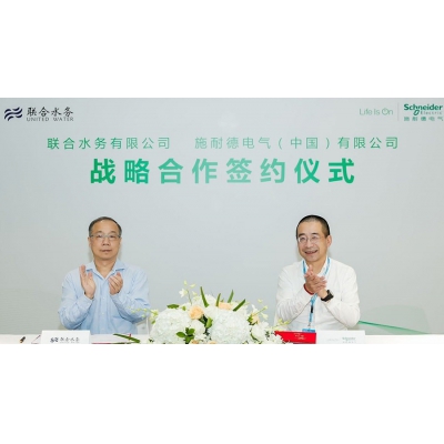 施耐德電氣與聯(lián)合水務(wù)展開(kāi)戰(zhàn)略合作 聚焦城市水資源，打造標(biāo)桿智慧水務(wù)系統(tǒng)