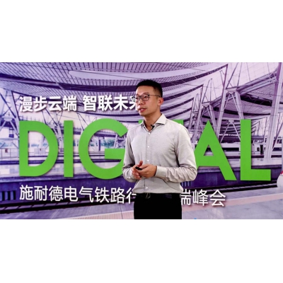 施耐德電氣：推動中國鐵路行業(yè)數(shù)字化轉(zhuǎn)型，助力新基建蓬勃發(fā)展