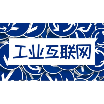 工業(yè)互聯(lián)網(wǎng)的關(guān)鍵技術(shù)有哪些？