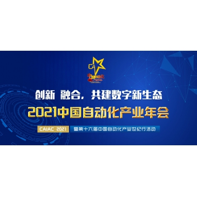ABB2021年4月16日參加中國自動化產(chǎn)業(yè)年會