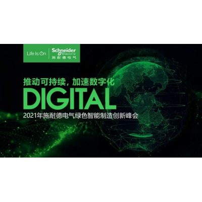 施耐德電氣2021年綠色智能制造峰會(huì)即將啟航
