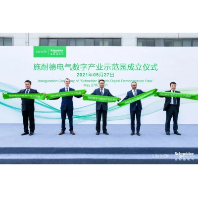 施耐德電氣數(shù)字產(chǎn)業(yè)示范園落戶北京
