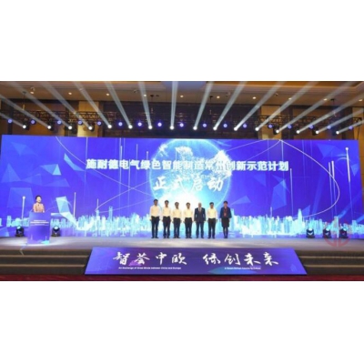 加速長三角邁向“碳中和”目標 施耐德電氣在常州啟動綠色智能制造創(chuàng)新示范計劃