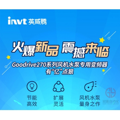 英威騰發(fā)布全新Goodrive270系列風(fēng)機(jī)水泵專(zhuān)用變頻器