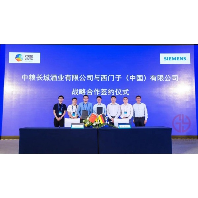 西門子攜手中糧長城共創(chuàng)食品飲料行業(yè)智能制造標(biāo)桿