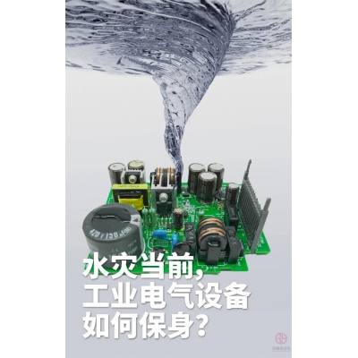 水災(zāi)當(dāng)前，工業(yè)電氣設(shè)備如何保身？