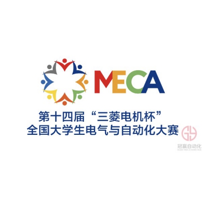 第十四屆“三菱電機(jī)杯”全國大學(xué)生電氣與自動化大賽