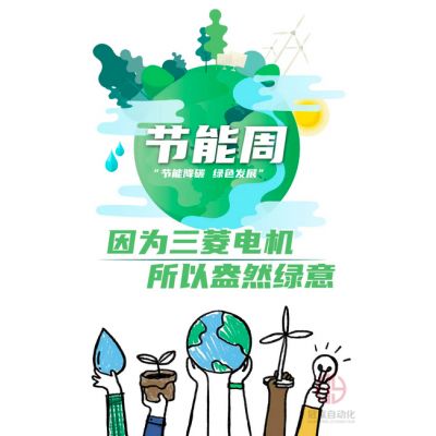 三菱電機(jī)：綠色制造領(lǐng)跑者