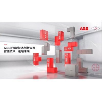 2021 ABB杯智能技術(shù)創(chuàng)新大賽圓滿收官