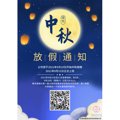 冠贏自動(dòng)化2021年中秋節(jié)放假安排