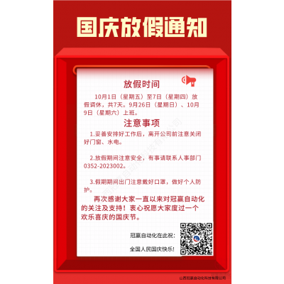 冠贏自動(dòng)化2021年國(guó)慶節(jié)放假安排