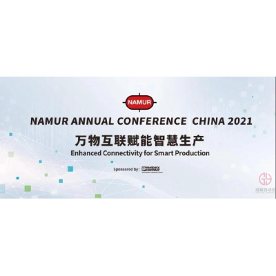 菲尼克斯電氣即將亮相2021年NAMUR中國年會