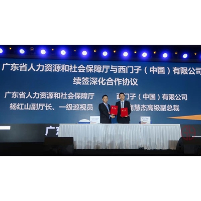 西門子攜手廣東省人社廳推進(jìn)數(shù)字化技能人才培養(yǎng)