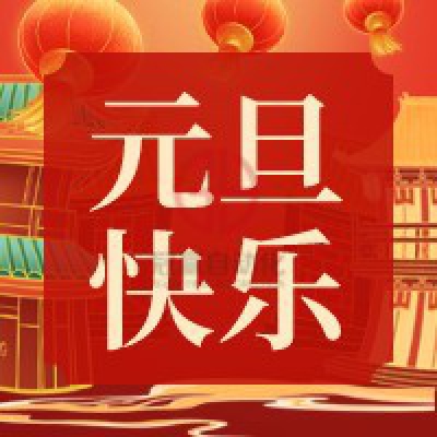 冠贏自動(dòng)化2022年元旦放假安排
