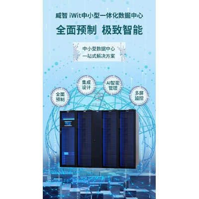英威騰威智 iWit 系列中小型一體化數(shù)據(jù)中心