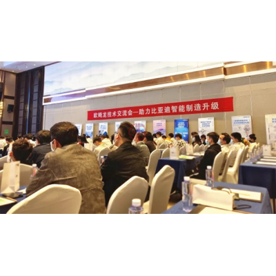 歐姆龍和比亞迪技術(shù)交流會(huì)成功舉行!