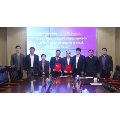 羅克韋爾自動(dòng)化攜手鑫金山打造低碳數(shù)字化礦山，實(shí)現(xiàn)智能運(yùn)維