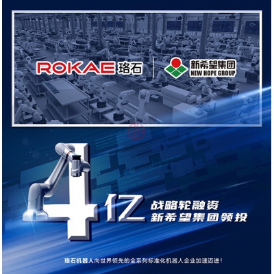 新希望領投，珞石機器人4億融資加速布局智能化產(chǎn)業(yè)升級