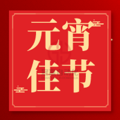 花燈如晝芳春可賞——元宵節(jié)快樂!