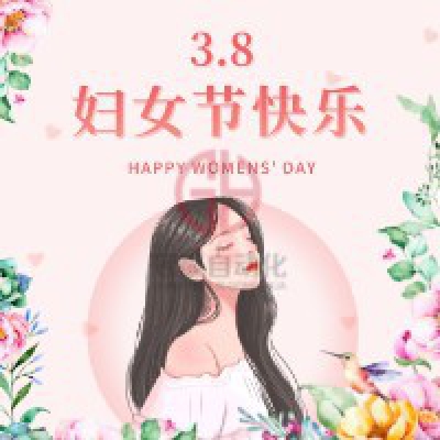 偉大的女同胞們，節(jié)日快樂！歡迎婦女節(jié):致偉大的中國女性