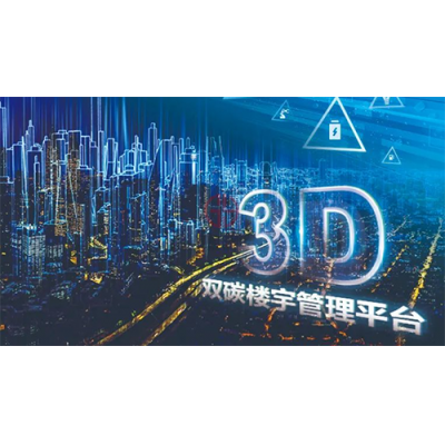 臺(tái)達(dá)3D雙碳樓宇管理平臺(tái)，叩響離元宇宙最近的“傳送門(mén)”