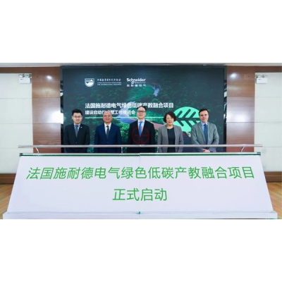 施耐德電氣攜手38所職業(yè)院校啟動綠色低碳產(chǎn)教融合項目