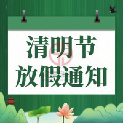 冠贏自動(dòng)化2022年清明節(jié)放假安排