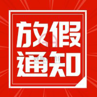 冠贏自動(dòng)化2022年勞動(dòng)節(jié)放假通知