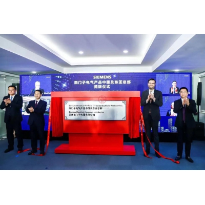 西門子電氣產(chǎn)品中國總部正式升級為中國及東亞總部