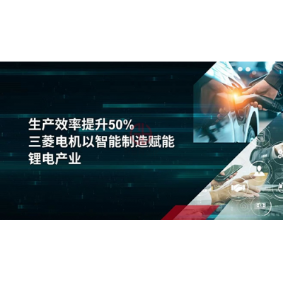 生產(chǎn)效率提升50%!三菱電機(jī)以智能制造賦能鋰電產(chǎn)業(yè)