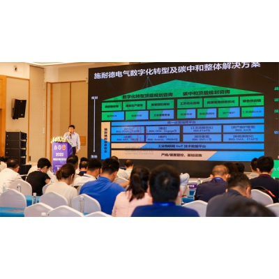 施耐德電氣出席2022能源企業(yè)信息與網(wǎng)絡安全大會