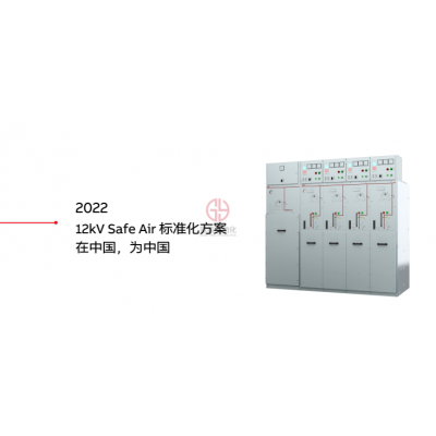 ABB電氣發(fā)布全新的Safe Air標(biāo)準(zhǔn)化產(chǎn)品