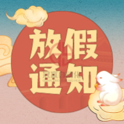 冠贏自動化2022年中秋節(jié)放假安排
