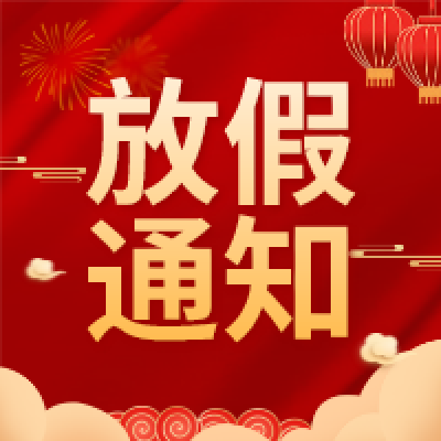2022年冠贏自動化國慶節(jié)放假安排